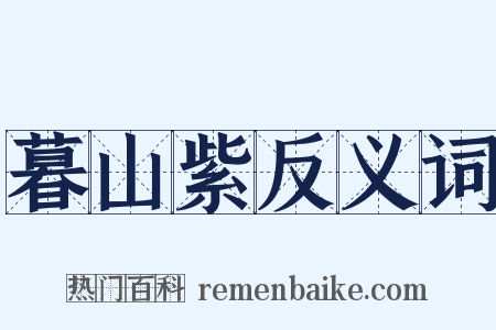暮山紫反义词是什么意思的图片
